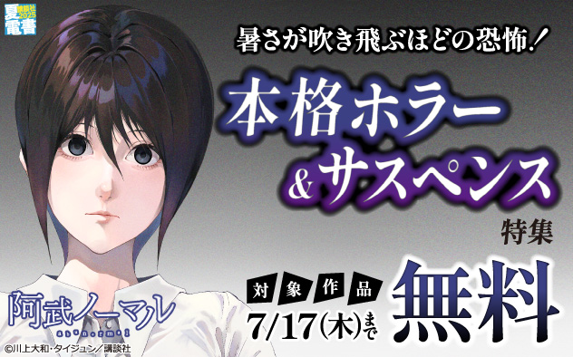 【夏電書2025】暑さが吹き飛ぶほどの恐怖！本格ホラー＆サスペンス特集