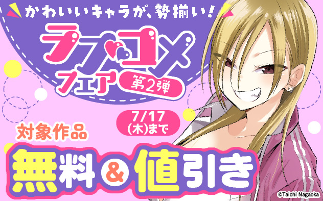 かわいいキャラが、勢揃い！ラブコメフェア＜第2弾＞