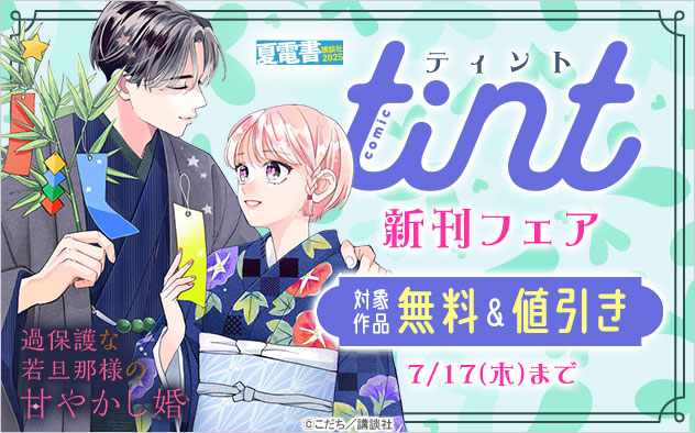 『comic tint』新刊フェア