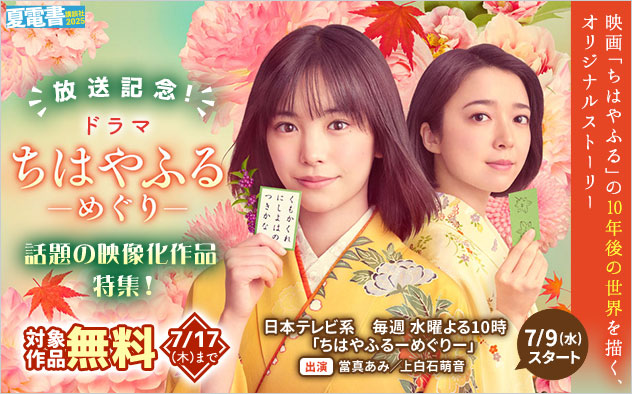 ドラマ「ちはやふる－めぐり－」放送記念！話題の映像化作品特集！