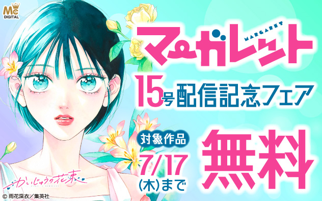『マーガレット』15号配信記念フェア