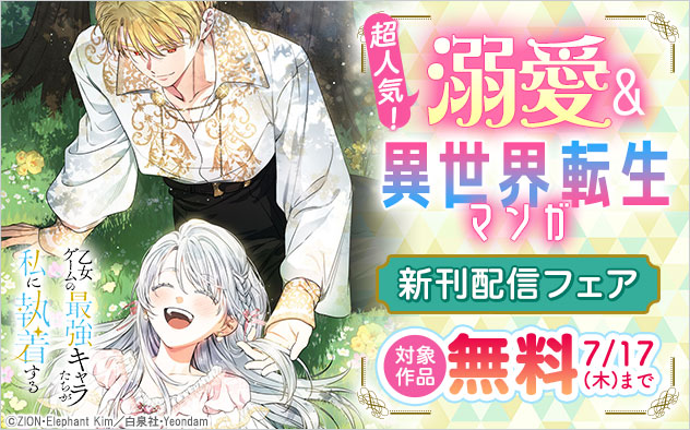 溺愛＆異世界転生マンガ 新刊配信フェア