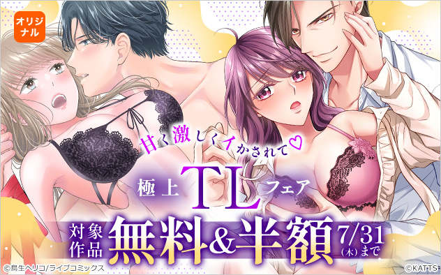 甘く激しくイかされて 極上TLフェア