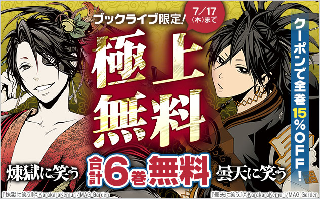 【極上無料】『煉獄に笑う』『曇天に笑う』合計6巻無料！
