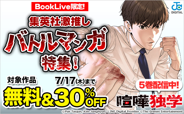 BookLive限定！集英社激推しバトルマンガ特集！