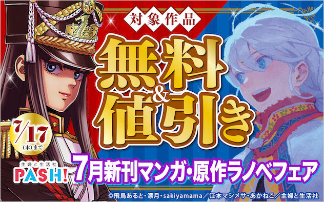 主婦と生活社 7月新刊マンガ・原作ラノベフェア