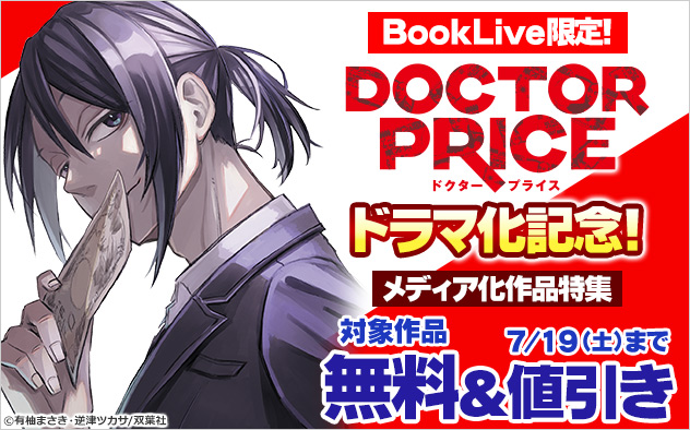 BookLive限定！『DOCTOR PRICE』ドラマ化記念！メディア化作品特集