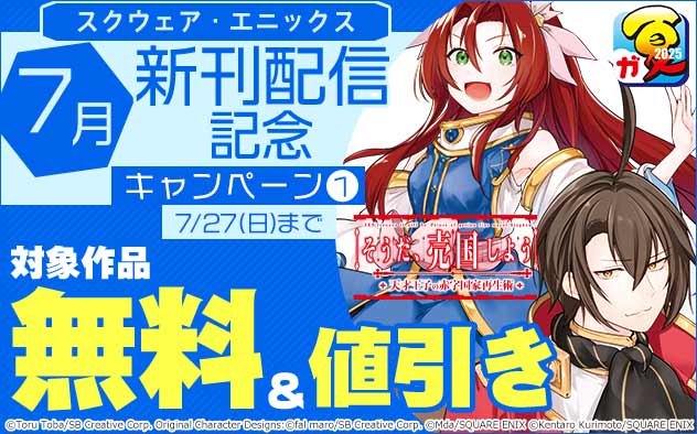 【スクウェア・エニックス】7月新刊配信記念キャンペーン(1)