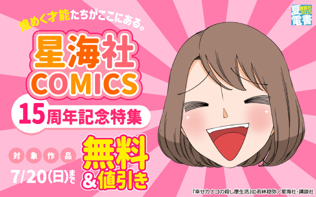 【夏電書2025】煌めく才能たちがここにある。「星海社COMICS」15周年記念特集