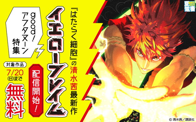 【夏電書2025】『イエローフレイム』配信開始！「good！アフタヌーン」特集