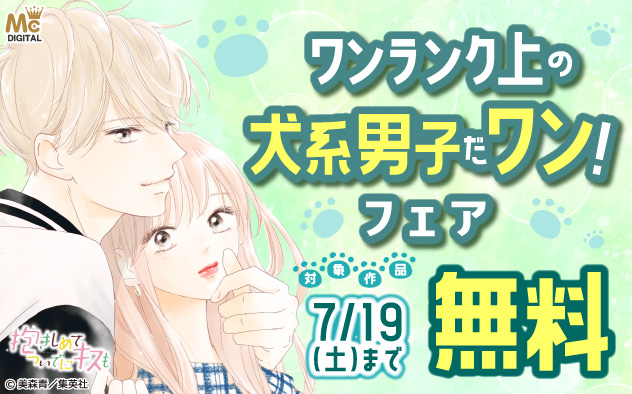 ワンランク上の犬系男子だワン！フェア