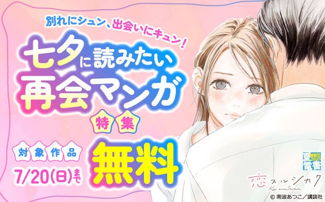 別れにシュン、出会いにキュン！七夕に読みたい再会マンガ特集