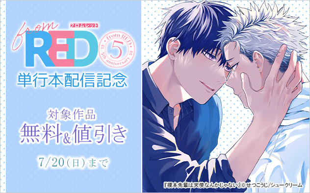 「from RED」創刊5周年 単行本配信記念