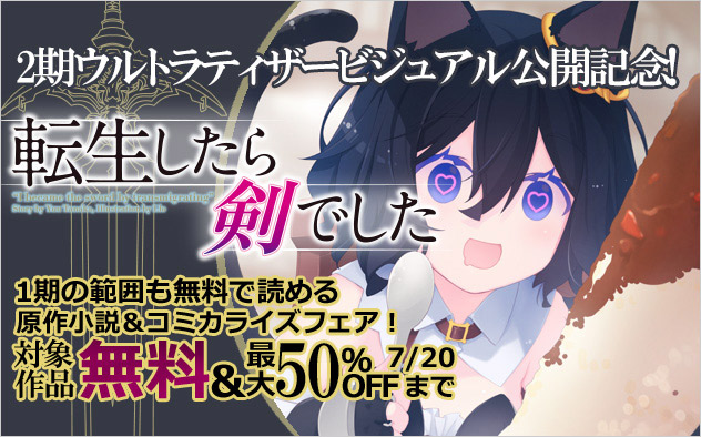 『転生したら剣でした』原作小説＆コミカライズフェア