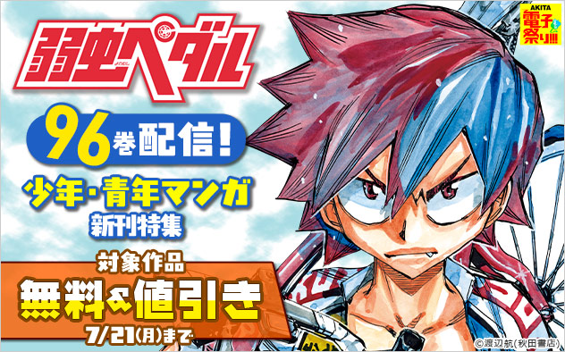 【AKITA電子祭り 夏の陣】『弱虫ペダル』96巻配信！少年・青年マンガ新刊特集