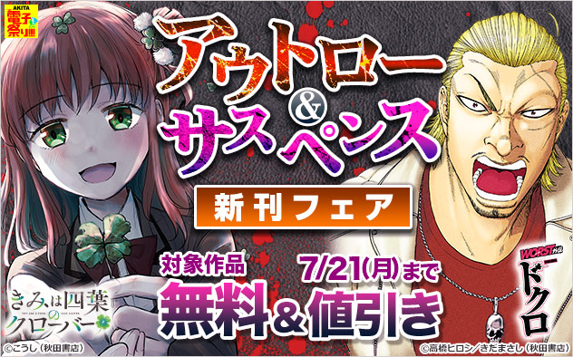 【AKITA電子祭り 夏の陣】アウトロー＆サスペンス新刊フェア