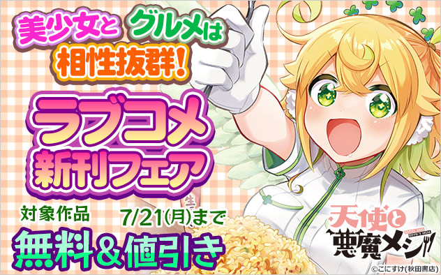 【AKITA電子祭り 夏の陣】美少女とグルメは相性抜群！ラブコメ新刊フェア