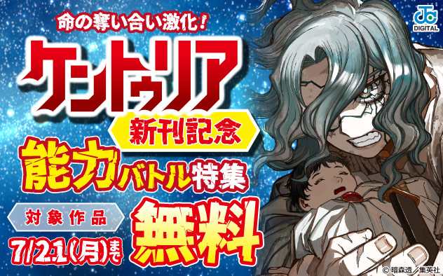 命の奪い合い激化！『ケントゥリア』新刊記念 能力バトル特集