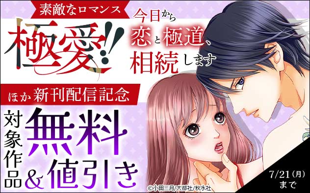 『極愛!!　今日から恋と極道、相続します』ほか新刊配信記念フェア