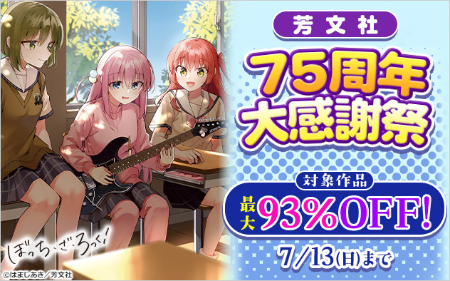 【芳文社】75周年大感謝祭
