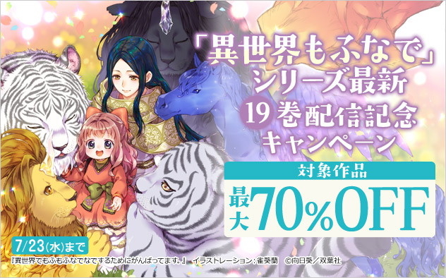 「異世界もふなで」シリーズ最新19巻配信記念キャンペーン