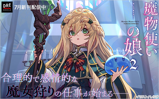 「DREノベルス」7月新刊配信中！