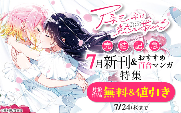 『アネモネは熱を帯びる』完結記念　7月新刊＆おすすめ百合マンガ特集