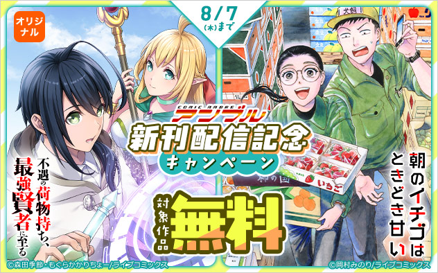 「COMICアンブル」新刊配信記念キャンペーン