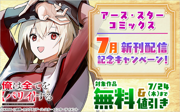 「アース・スター コミックス」7月新刊配信記念キャンペーン！