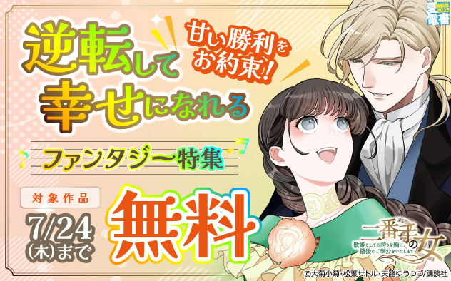 甘い勝利をお約束！逆転して幸せになれるファンタジー特集