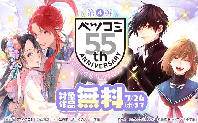 「ベツコミ」創刊55周年記念フェア＜第4弾＞