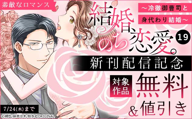 マンガ「結婚、のち恋愛。冷徹御曹司と身代わり結婚」コミックス
