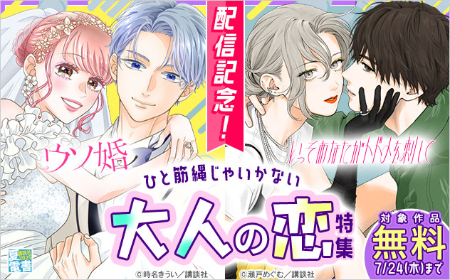 『ウソ婚』『いっそあなたがトドメを刺して』配信記念！ひと筋縄じゃいかない大人の恋特集
