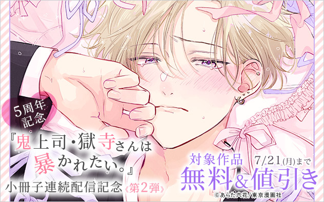『鬼上司・獄寺さんは暴かれたい。』5周年記念 小冊子連続配信記念《第2弾》