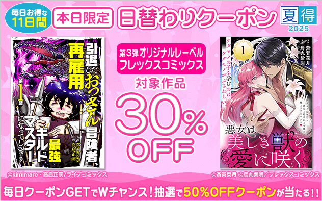 【夏得2025】日替わりクーポン【第3弾】オリジナルレーベル・フレックスコミックス編