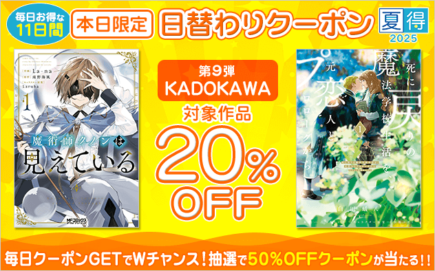 【夏得2025】日替わりクーポン【第9弾】KADOKAWA編