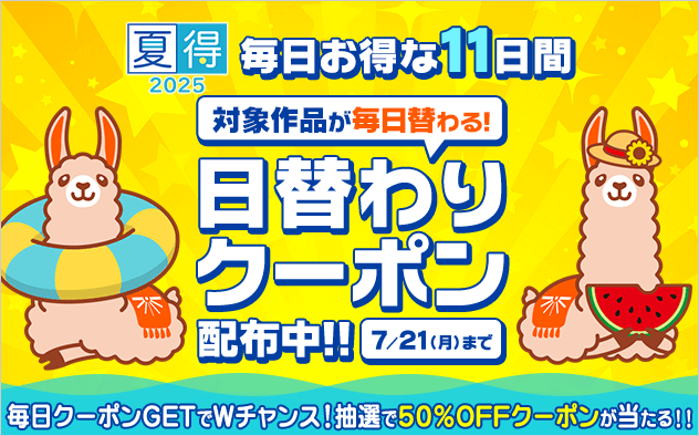 【夏得2025】日替わりクーポン＜ブックラマ＞