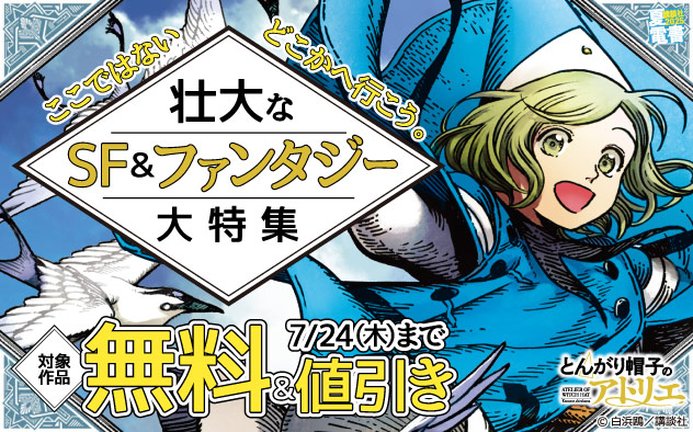 【夏電書2025】ここではないどこかへ行こう。壮大なSF＆ファンタジー大特集