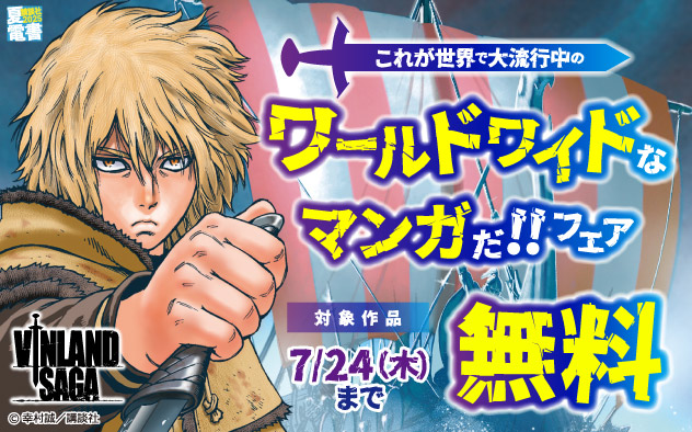 【夏電書2025】これが世界で大流行中のワールドワイドなマンガだ！！フェア