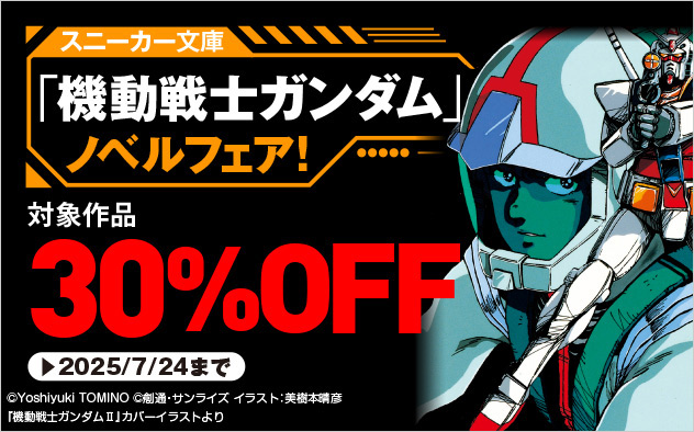 「機動戦士ガンダム」ノベルフェア！