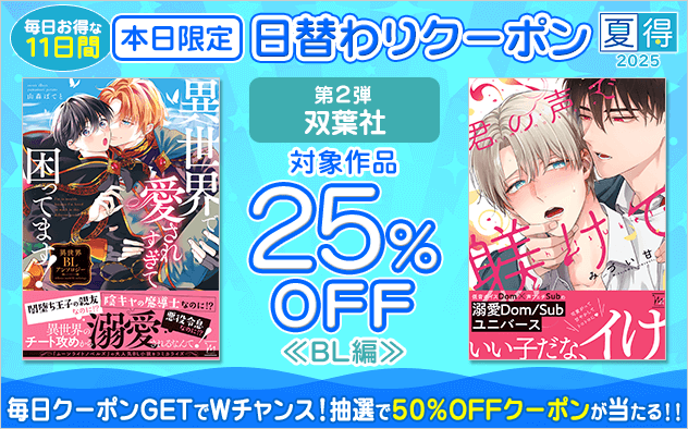 夏得2025】日替わりクーポン【第2弾】双葉社 BL編