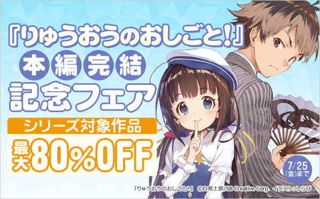『りゅうおうのおしごと！』本編完結記念フェア