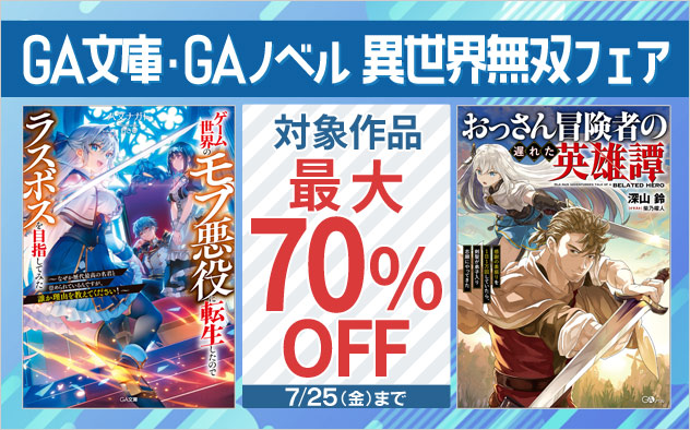 「GA文庫」「GAノベル」異世界無双フェア