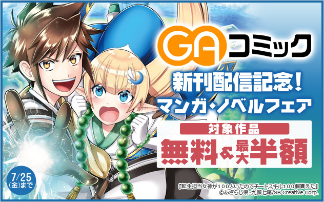 「GAコミック」新刊配信記念！マンガ・ノベルフェア
