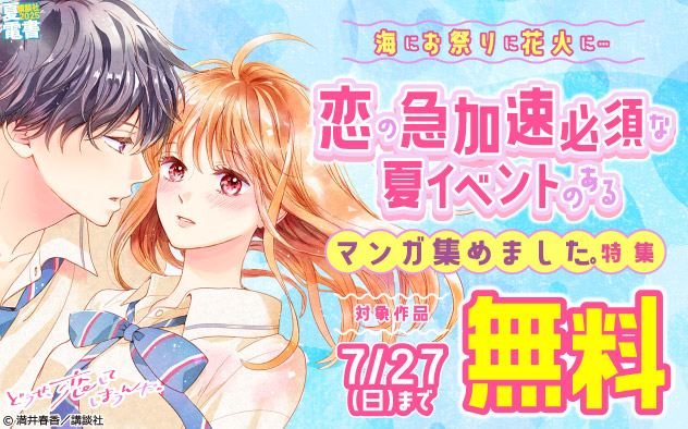 海にお祭りに花火に…恋の急加速必須な夏イベントのあるマンガ集めました。特集