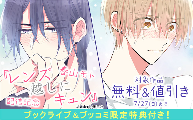 『レンズ越しにキュン』配信記念