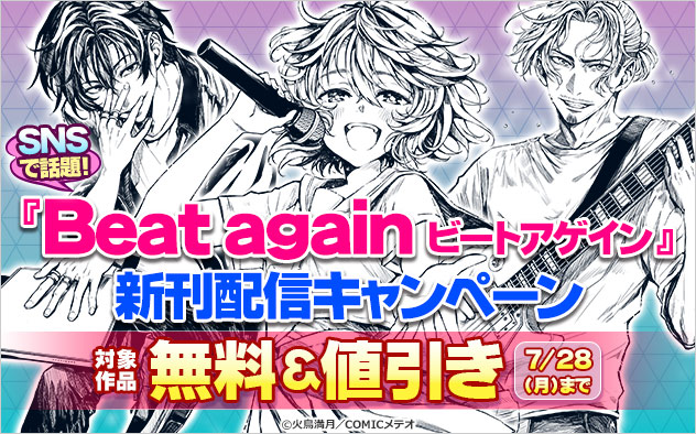 SNSで話題！『Beat again ビートアゲイン』新刊配信キャンペーン！