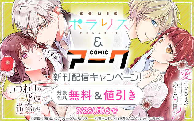 「COMICポラリス」＆「COMICアーク」新刊配信キャンペーン！