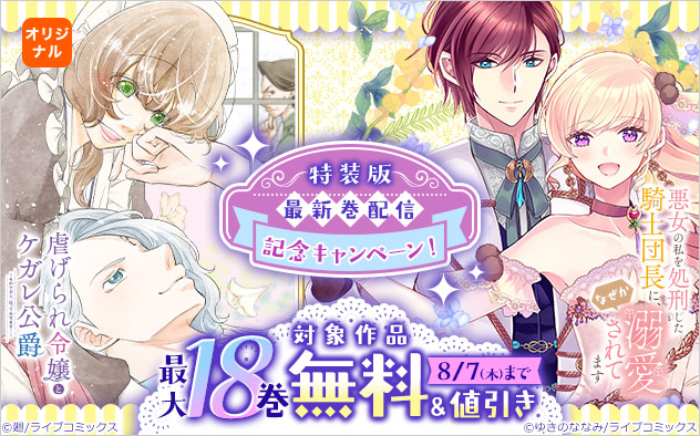 【ライブコミックス】特装版 最新巻配信記念キャンペーン！