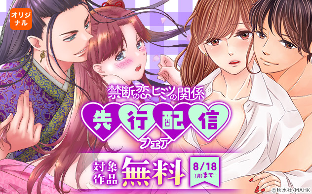 「禁断の恋ヒミツの関係」先行配信フェア